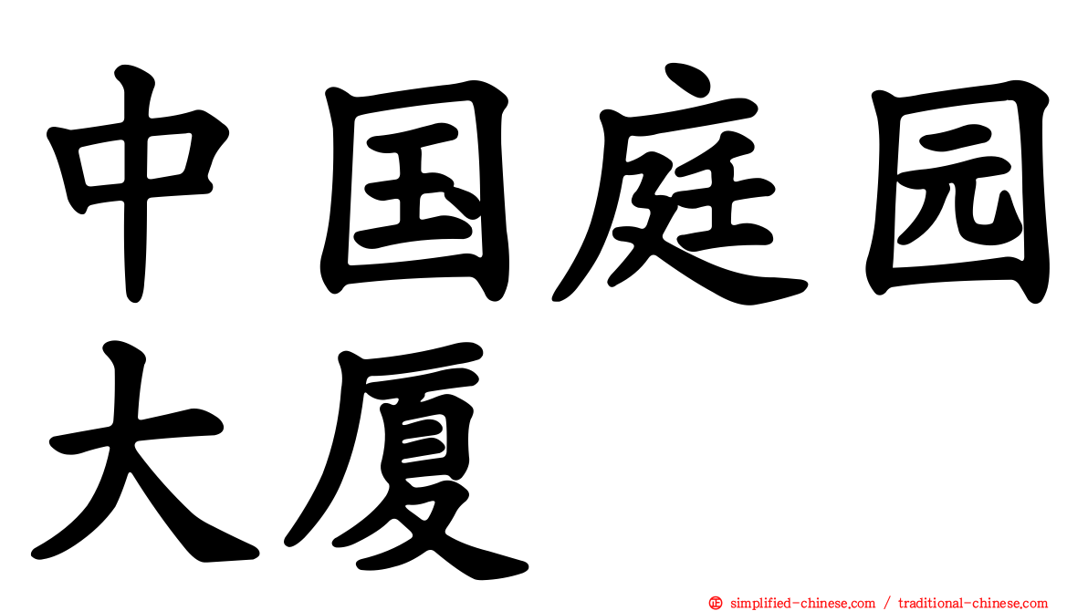 中国庭园大厦