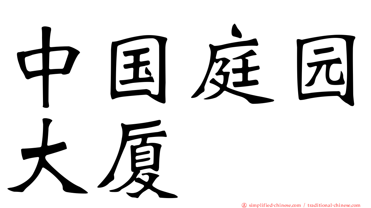 中国庭园大厦