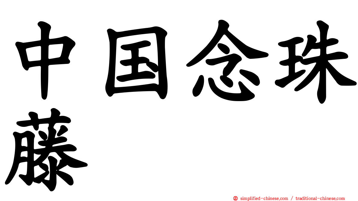 中国念珠藤