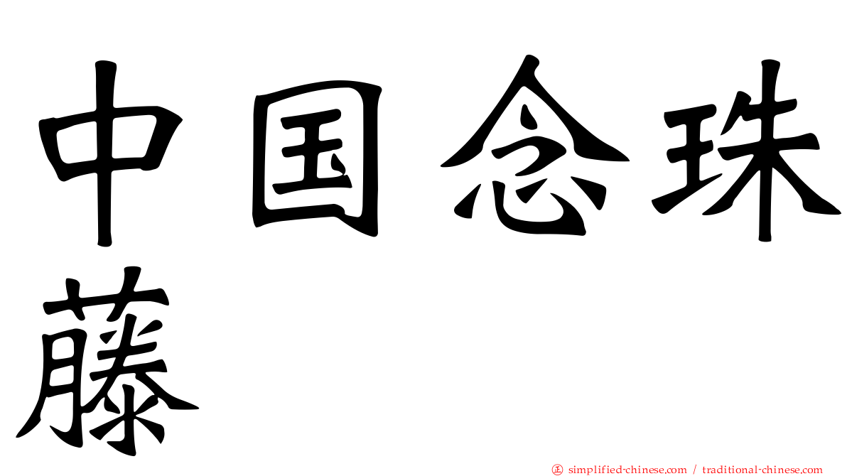 中国念珠藤