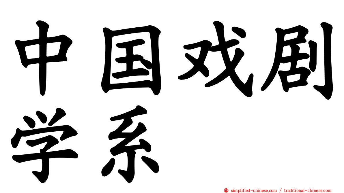 中国戏剧学系