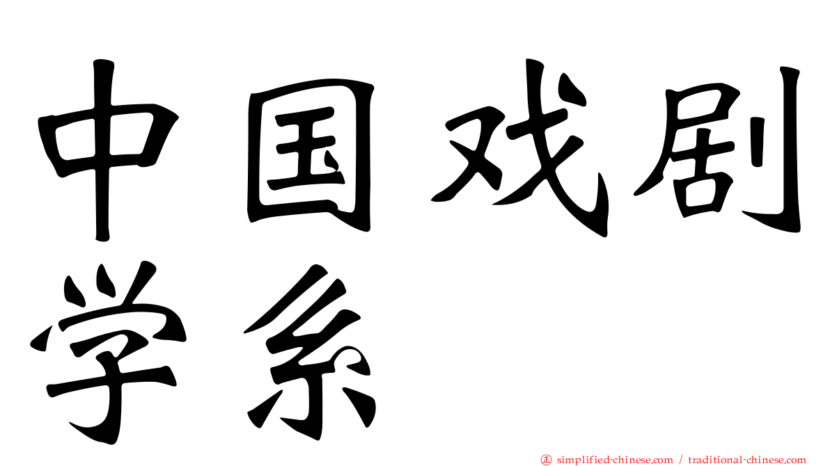 中国戏剧学系