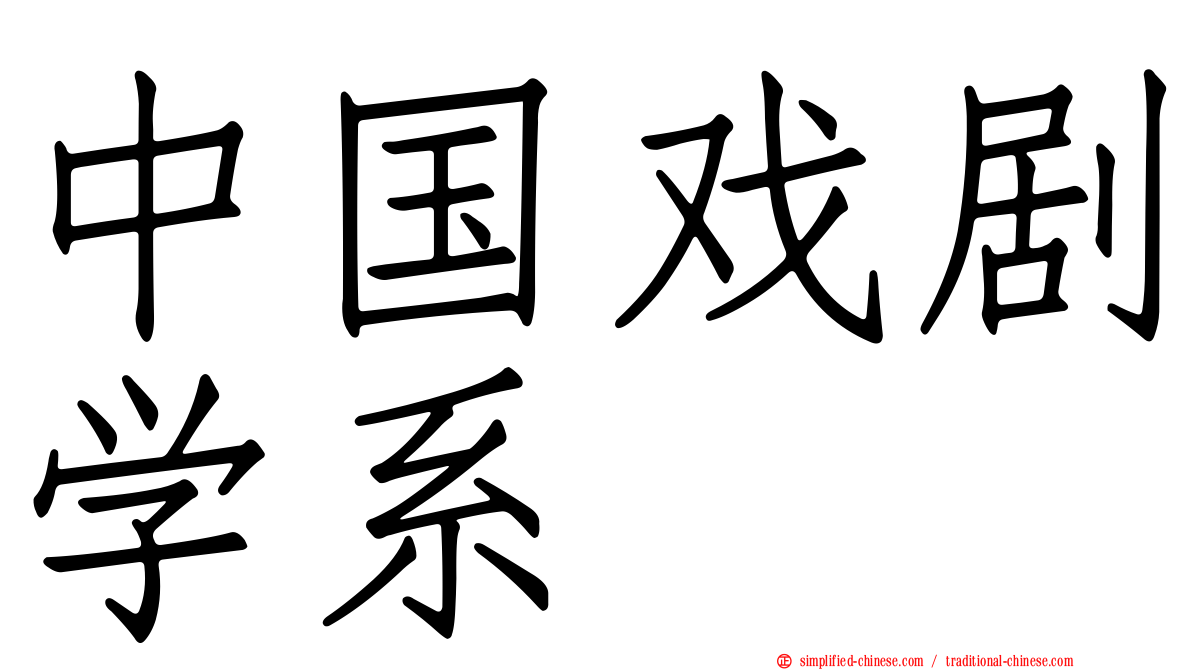 中国戏剧学系