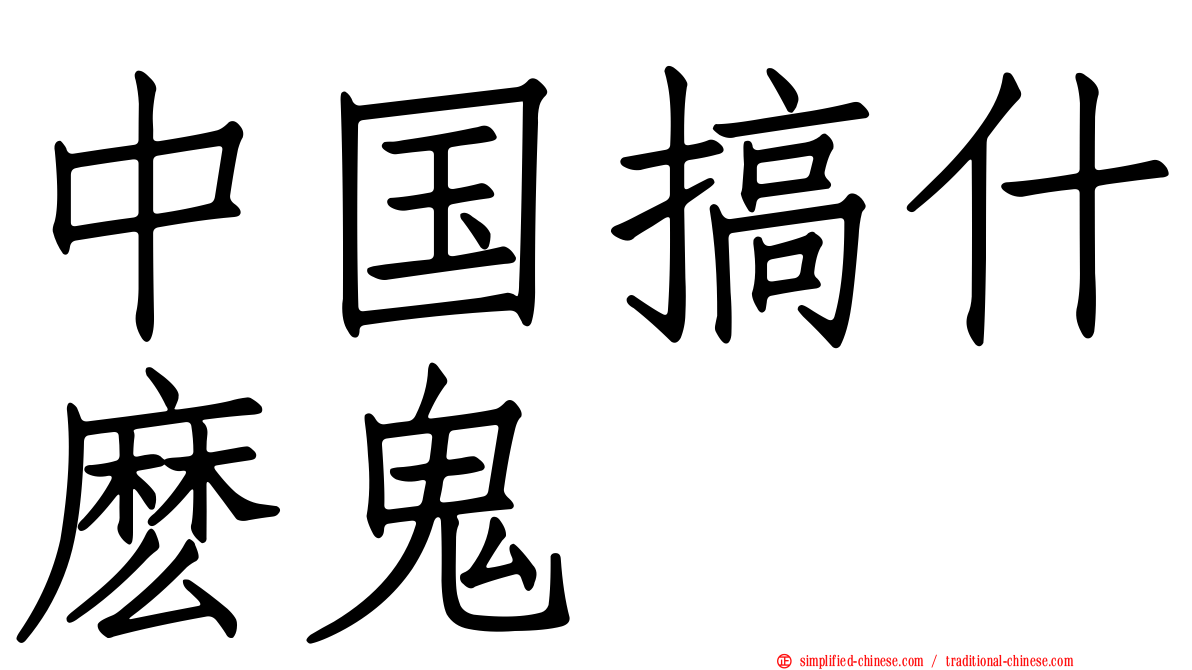 中国搞什么鬼