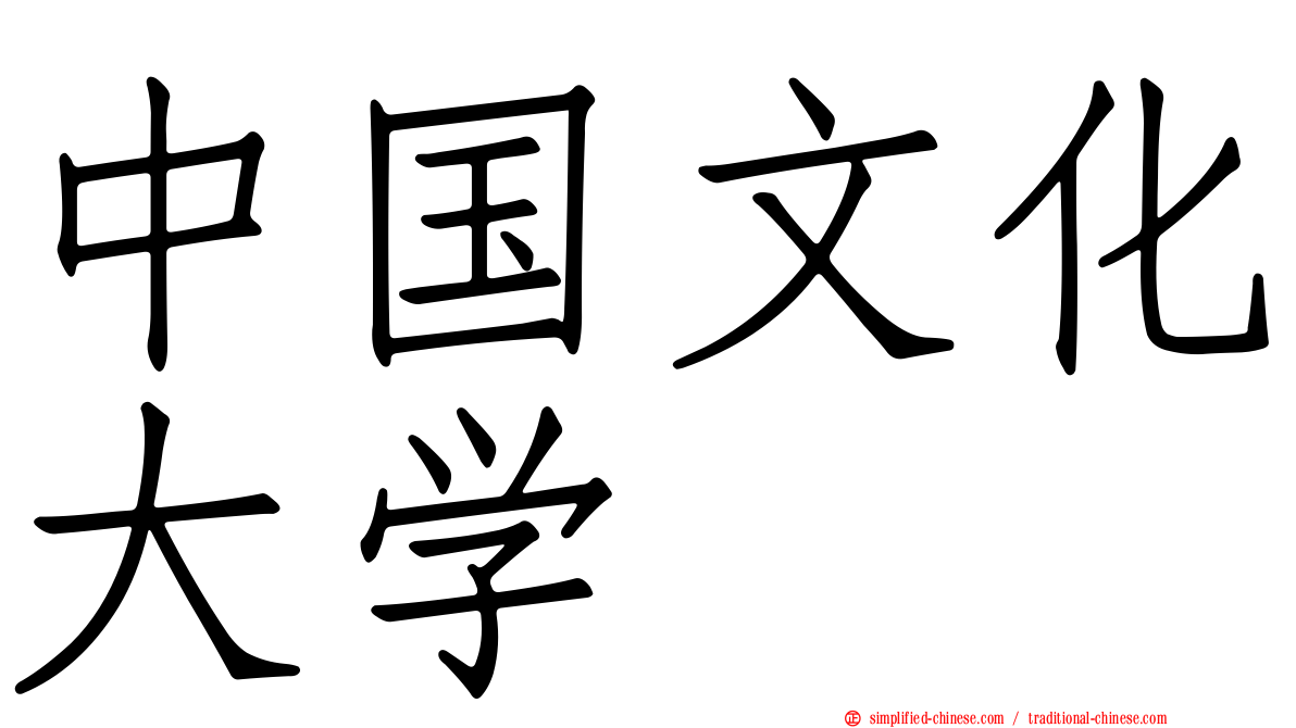 中国文化大学