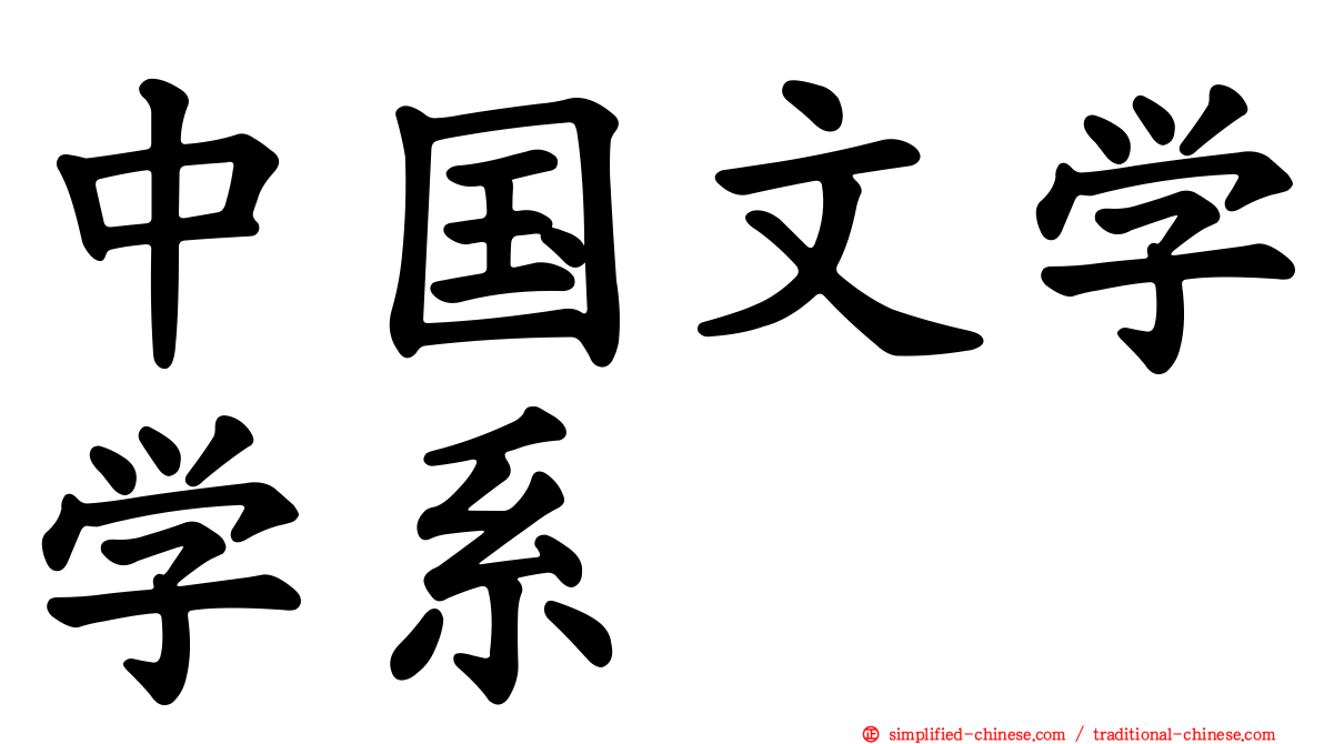 中国文学学系