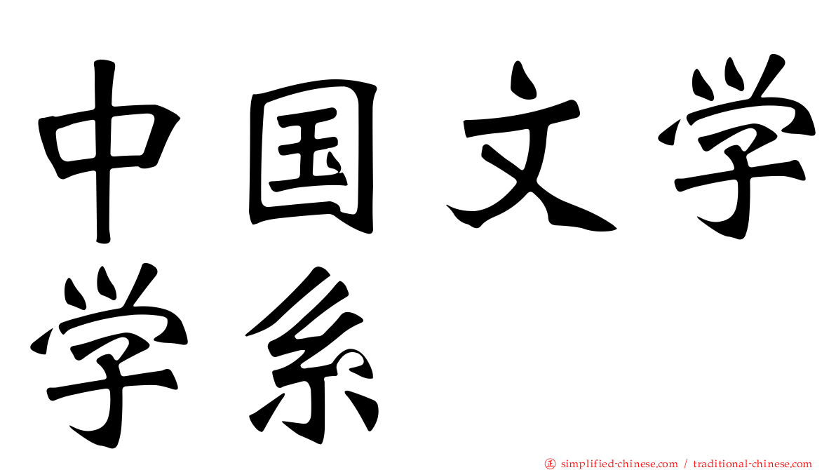 中国文学学系
