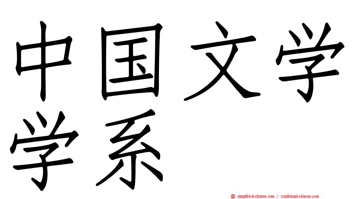 中国文学学系
