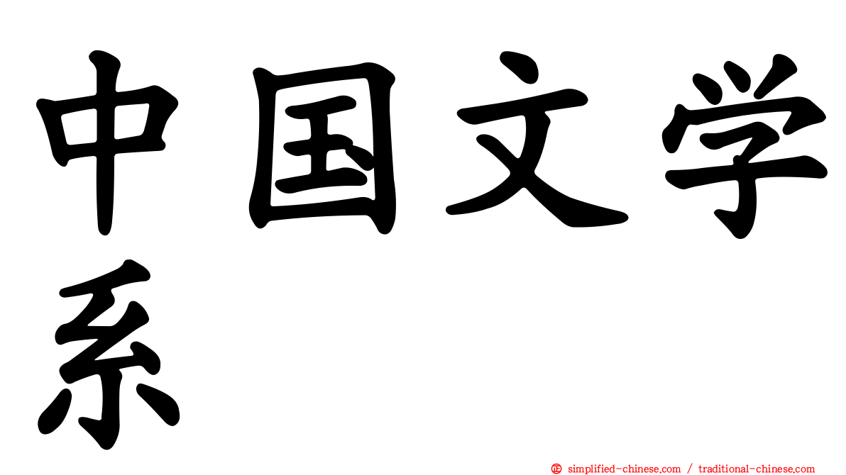 中国文学系