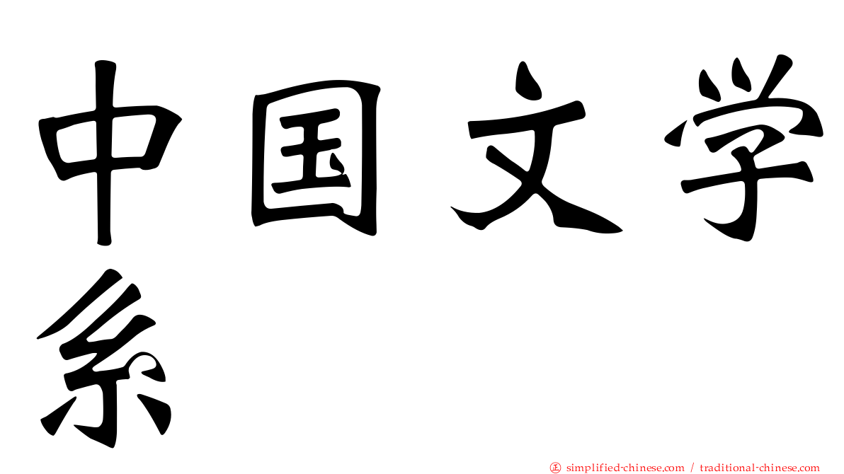 中国文学系