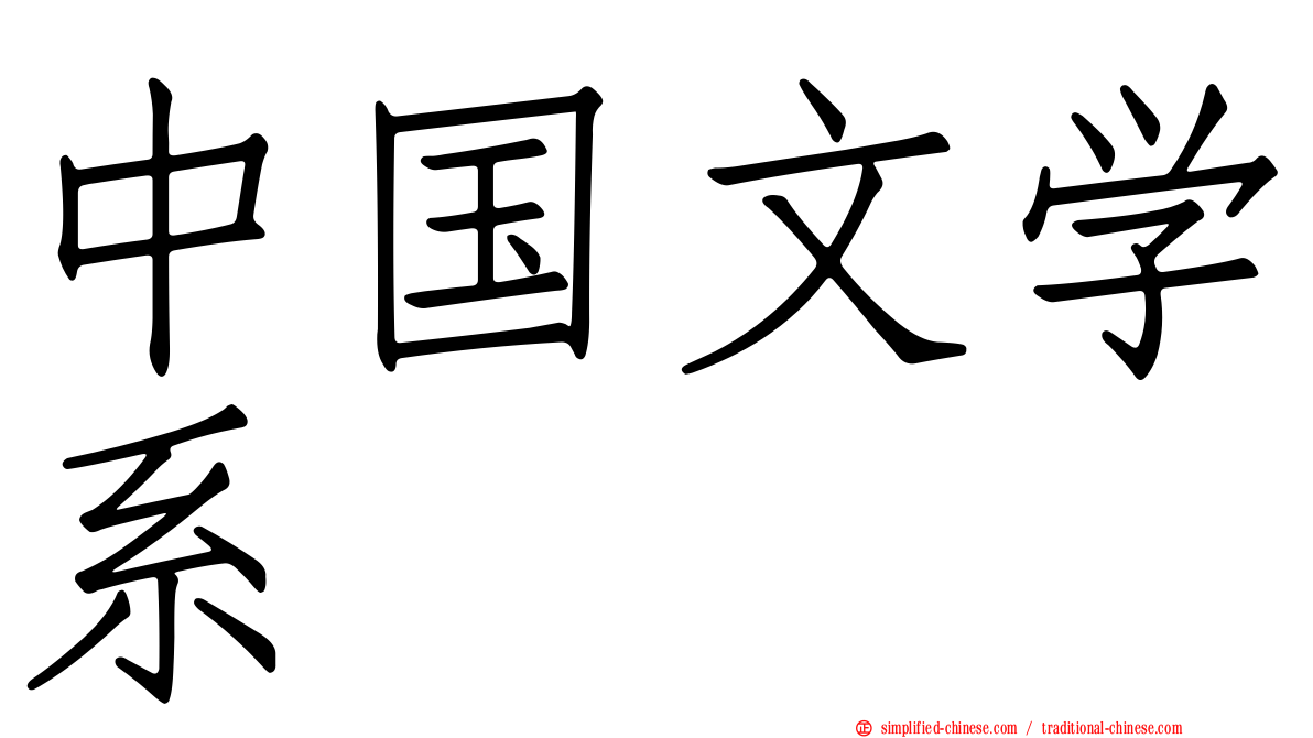 中国文学系