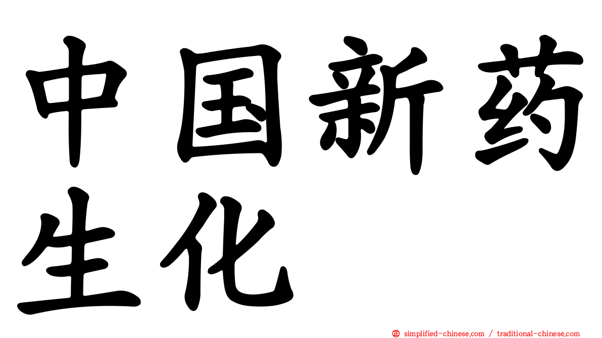中国新药生化