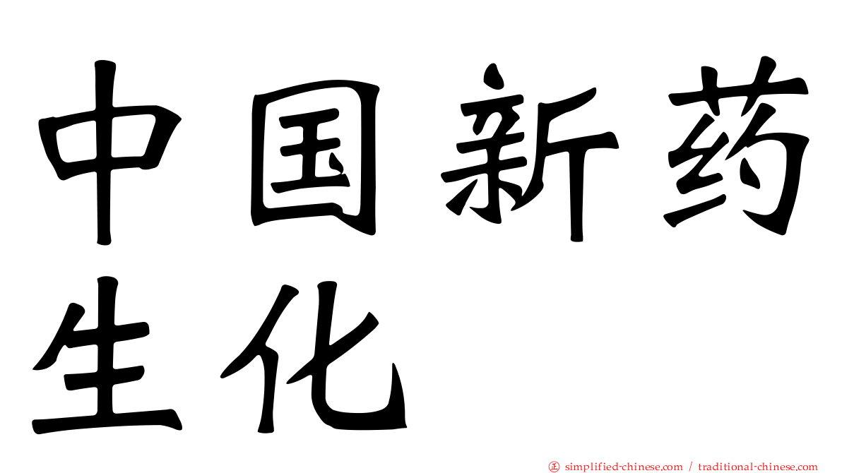 中国新药生化