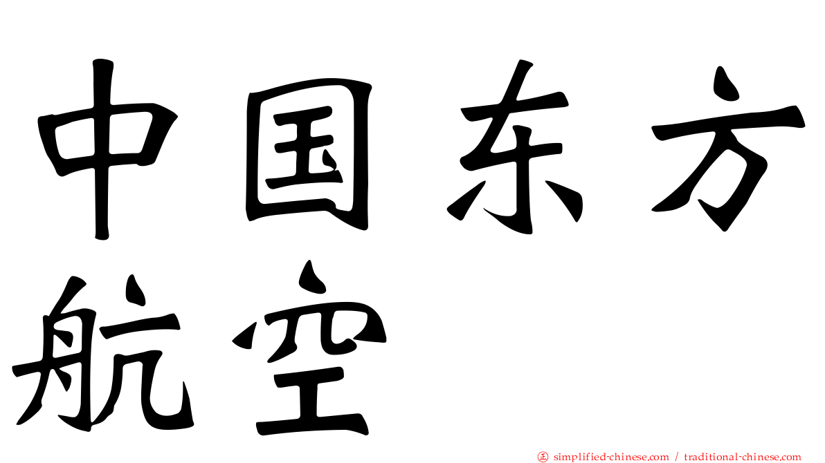 中国东方航空