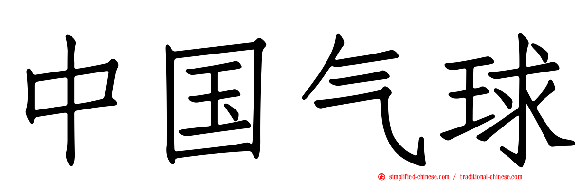 中国气球