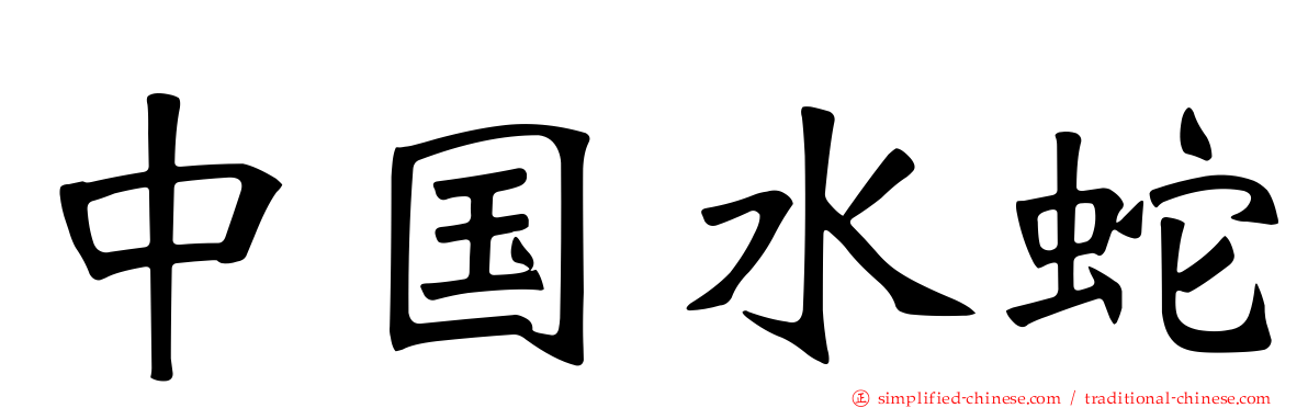 中国水蛇