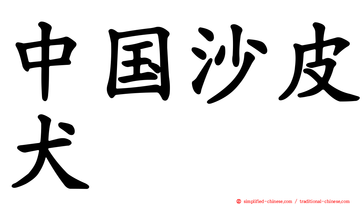 中国沙皮犬