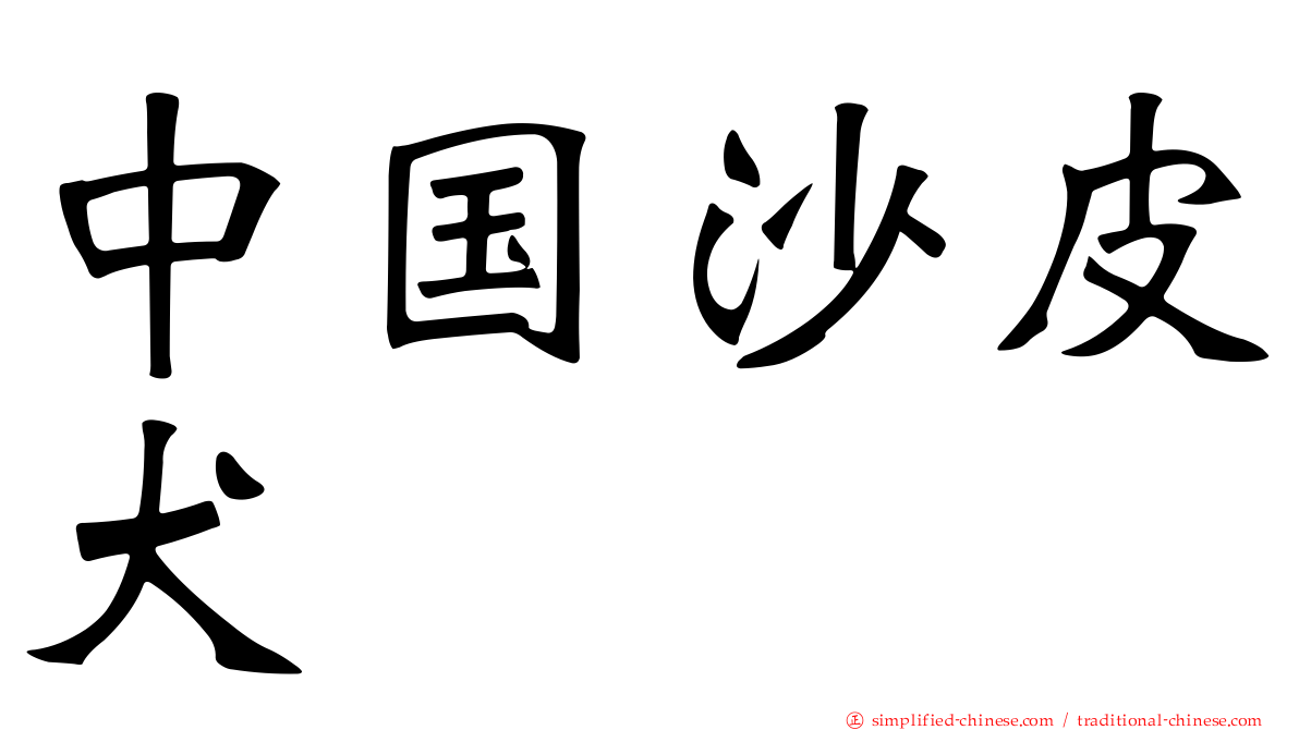 中国沙皮犬