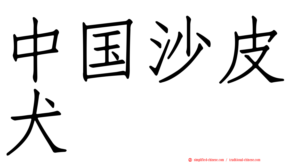 中国沙皮犬