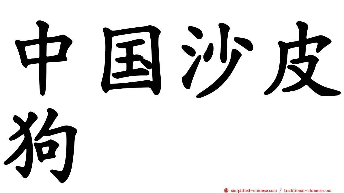 中国沙皮狗