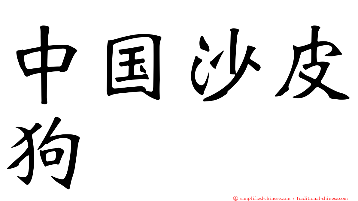 中国沙皮狗