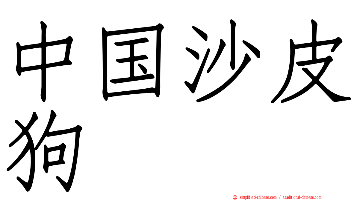 中国沙皮狗