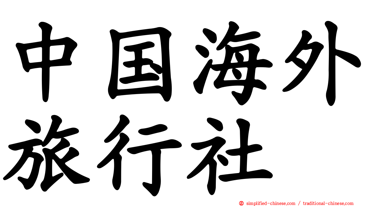 中国海外旅行社