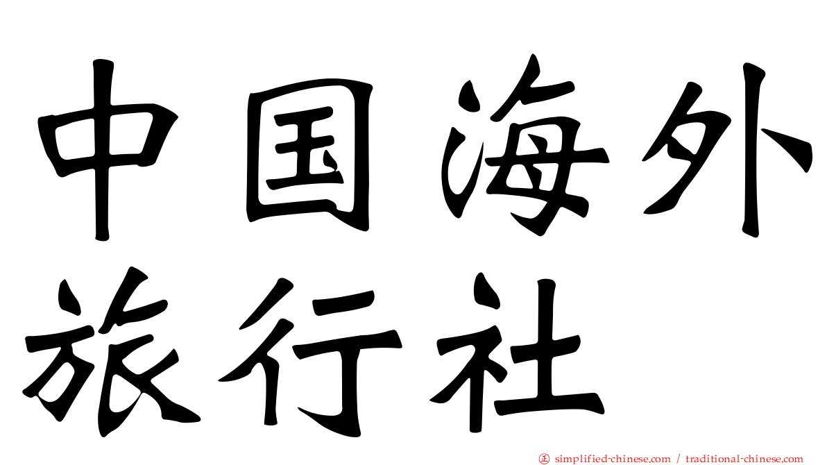 中国海外旅行社