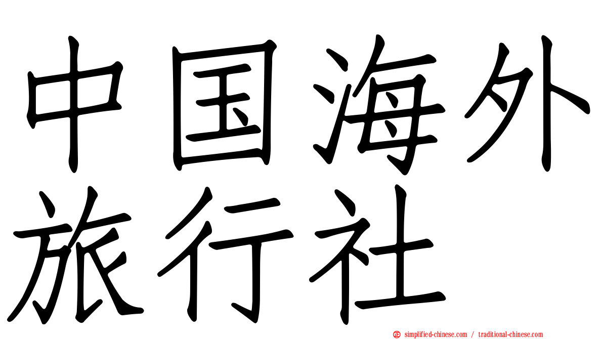 中国海外旅行社