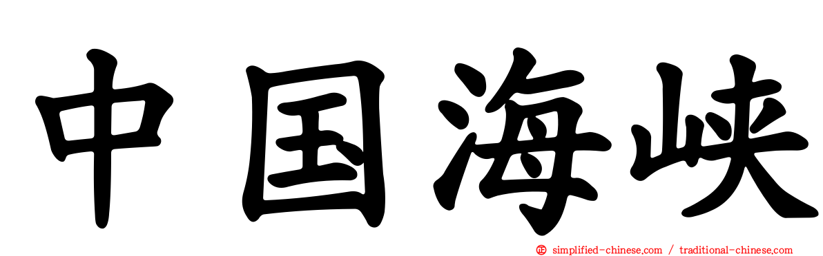 中国海峡