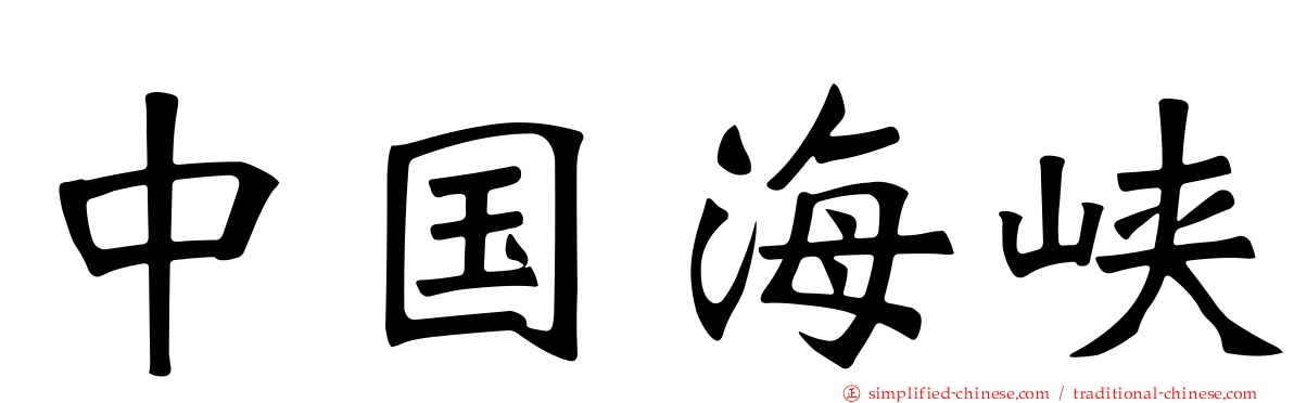 中国海峡
