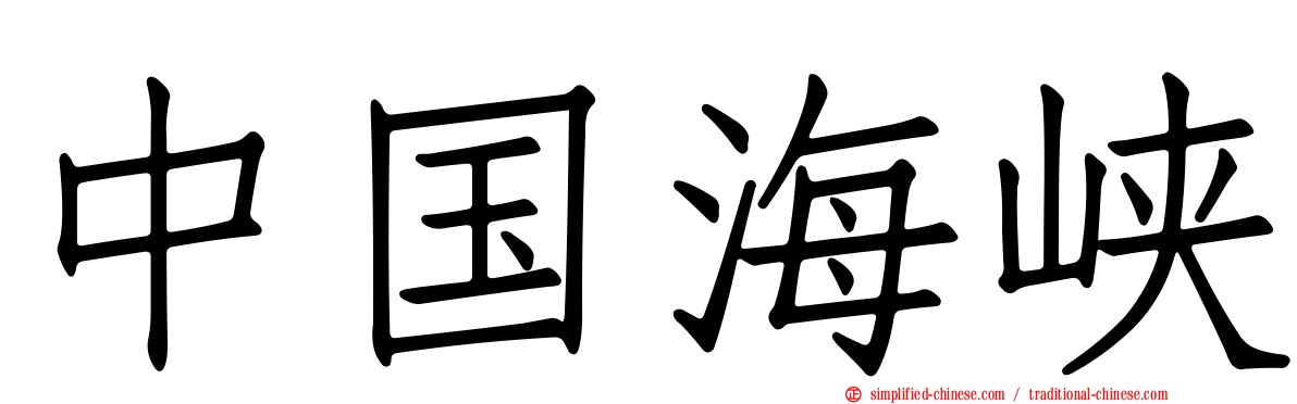 中国海峡