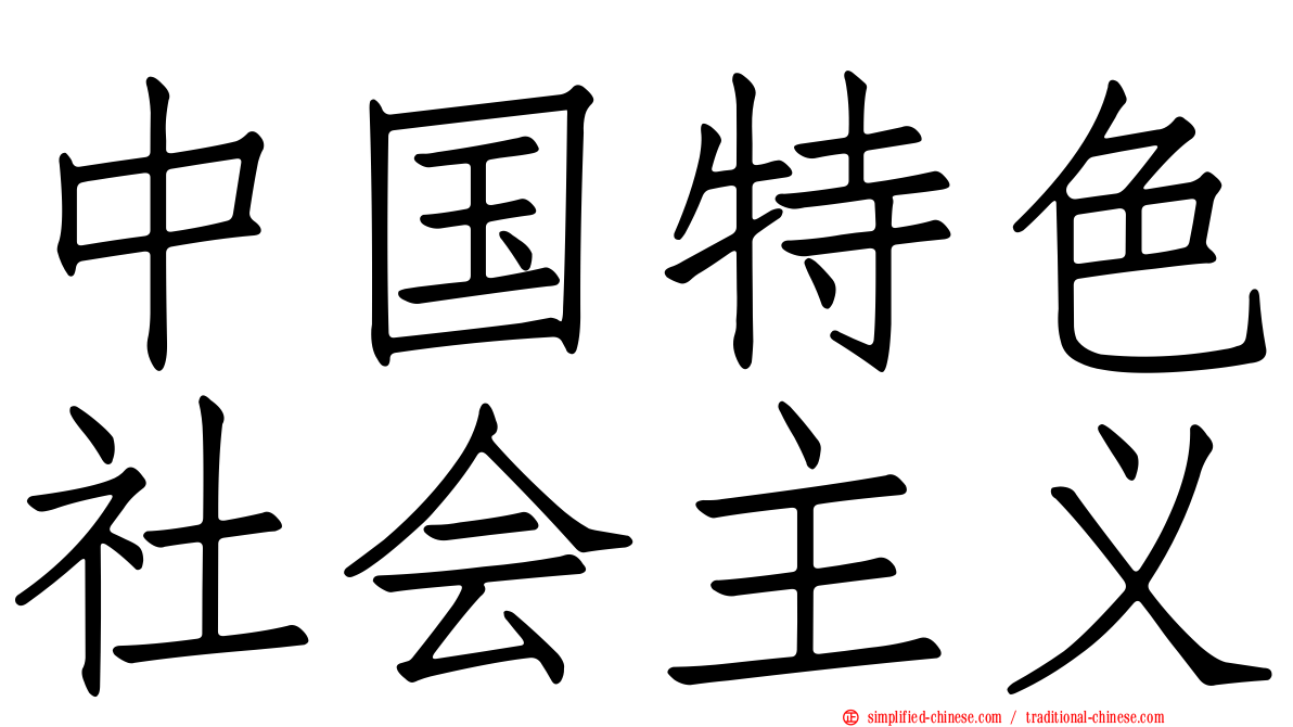 中国特色社会主义