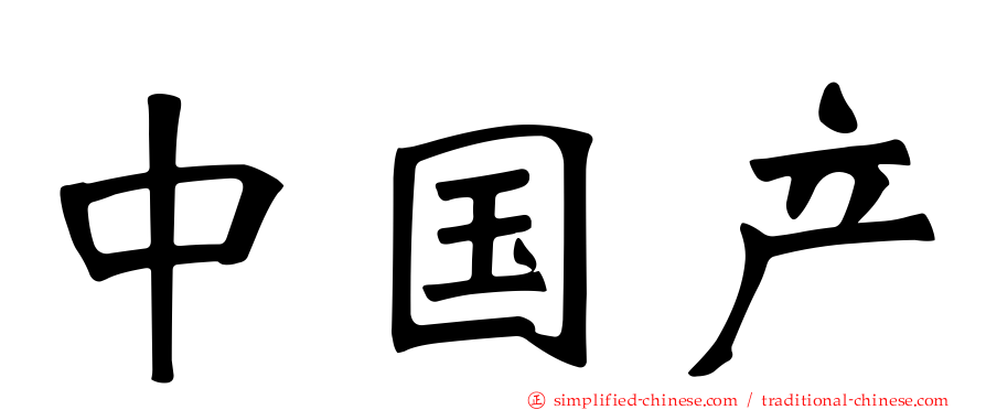 中国产