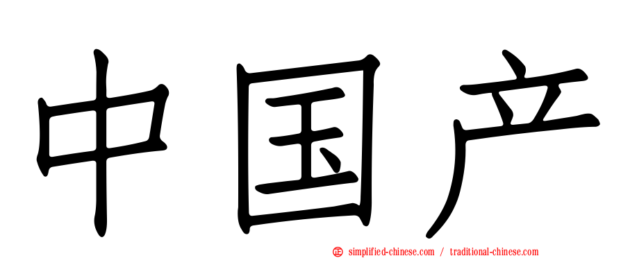 中国产