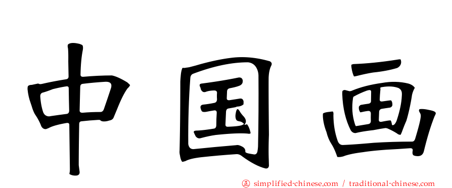 中国画