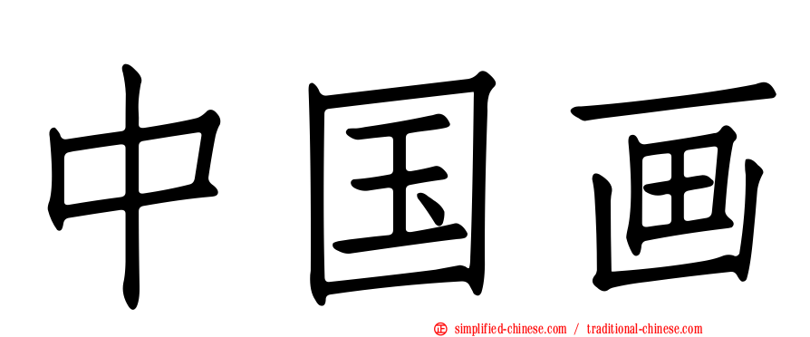 中国画