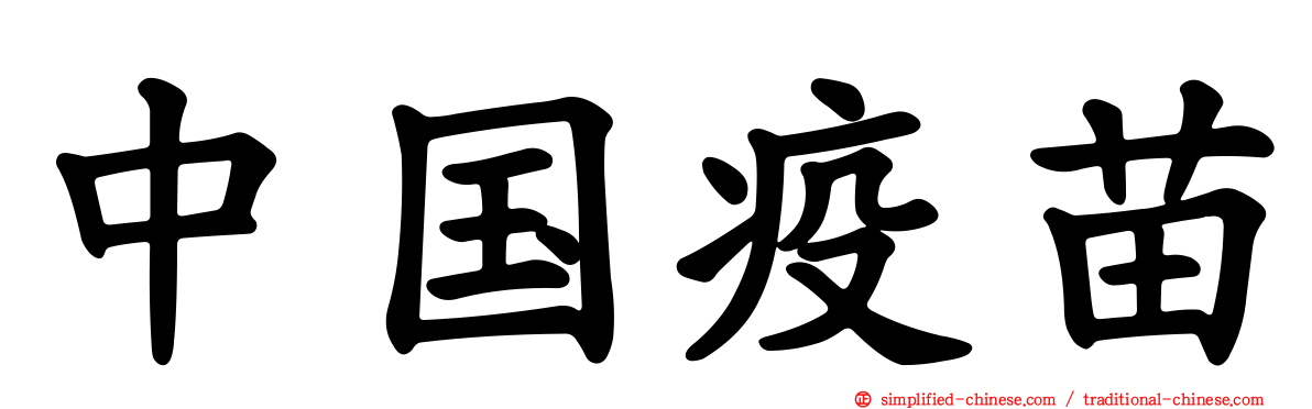 中国疫苗