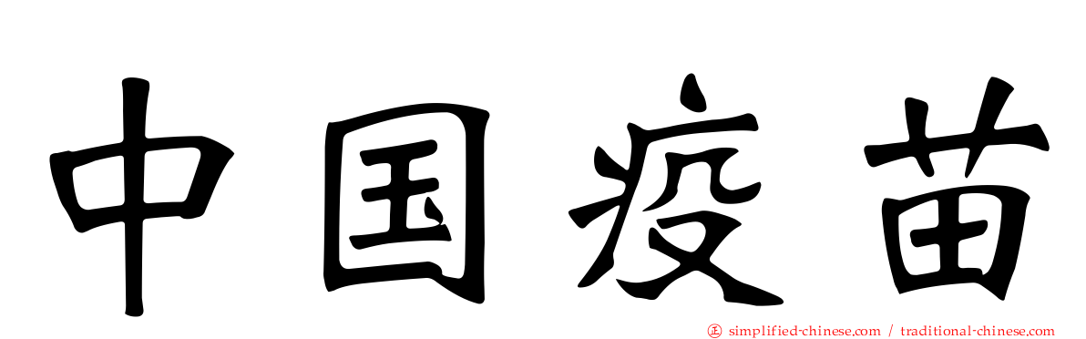 中国疫苗