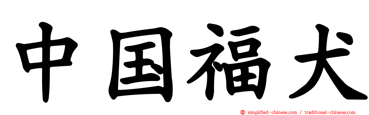 中国福犬