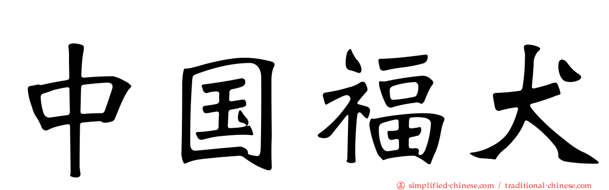 中国福犬