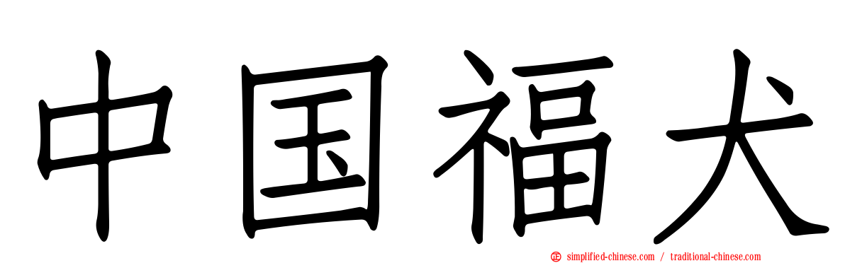 中国福犬