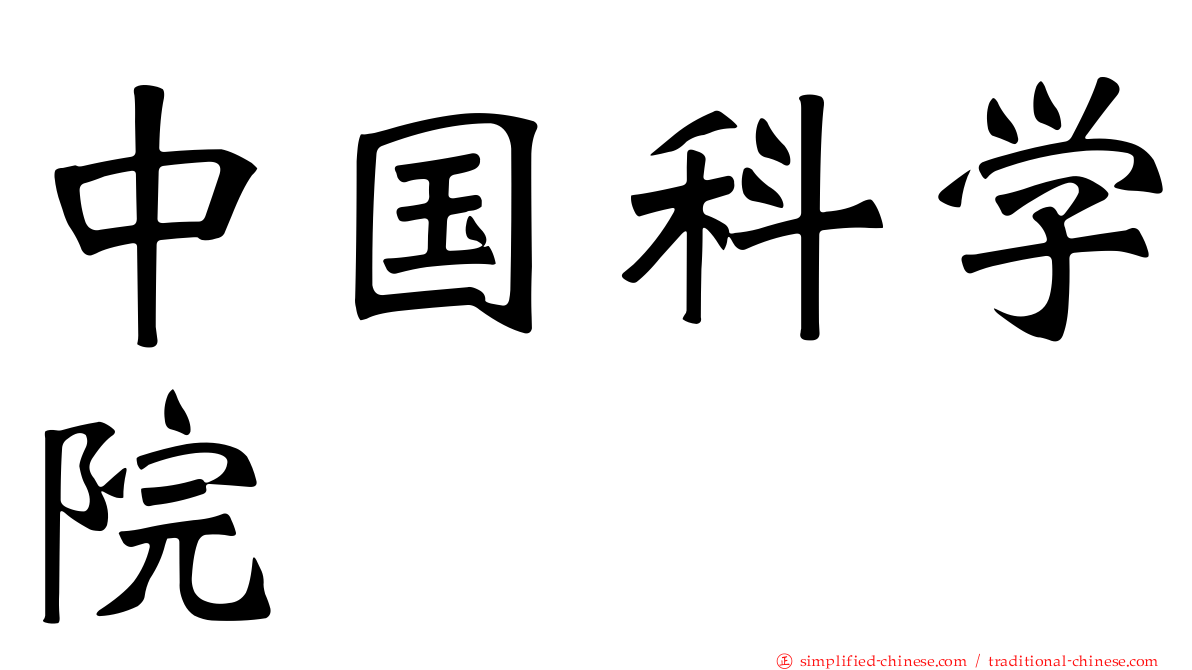 中国科学院