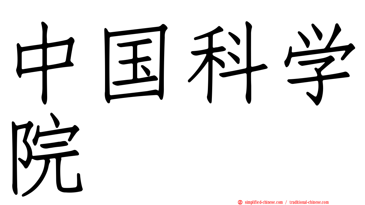 中国科学院