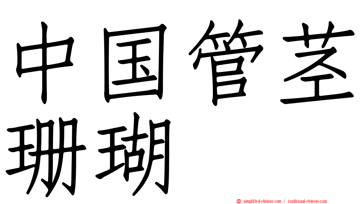中国管茎珊瑚