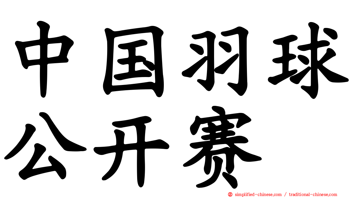 中国羽球公开赛