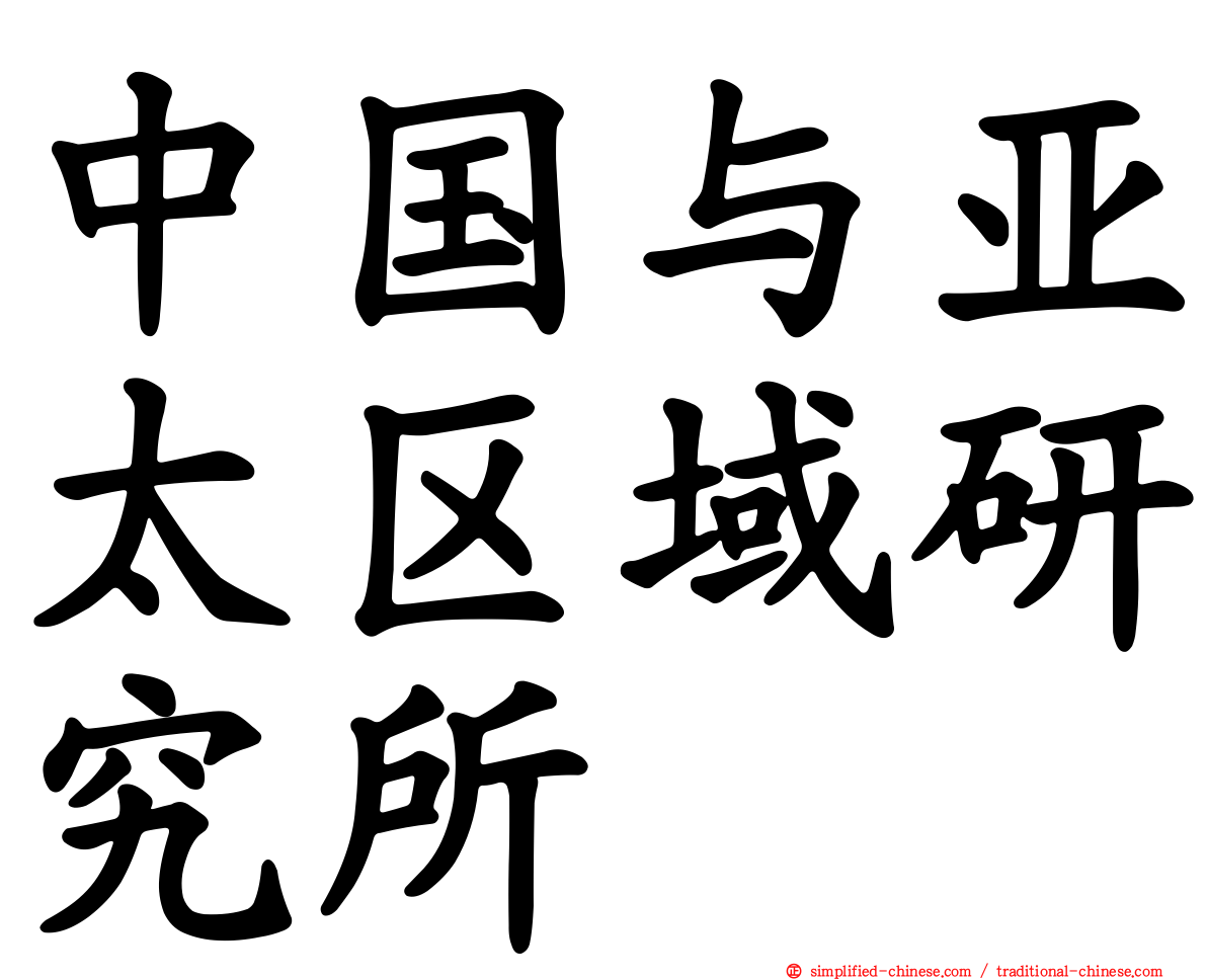 中国与亚太区域研究所