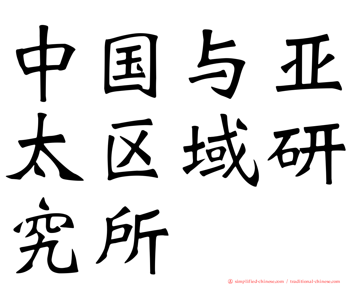 中国与亚太区域研究所