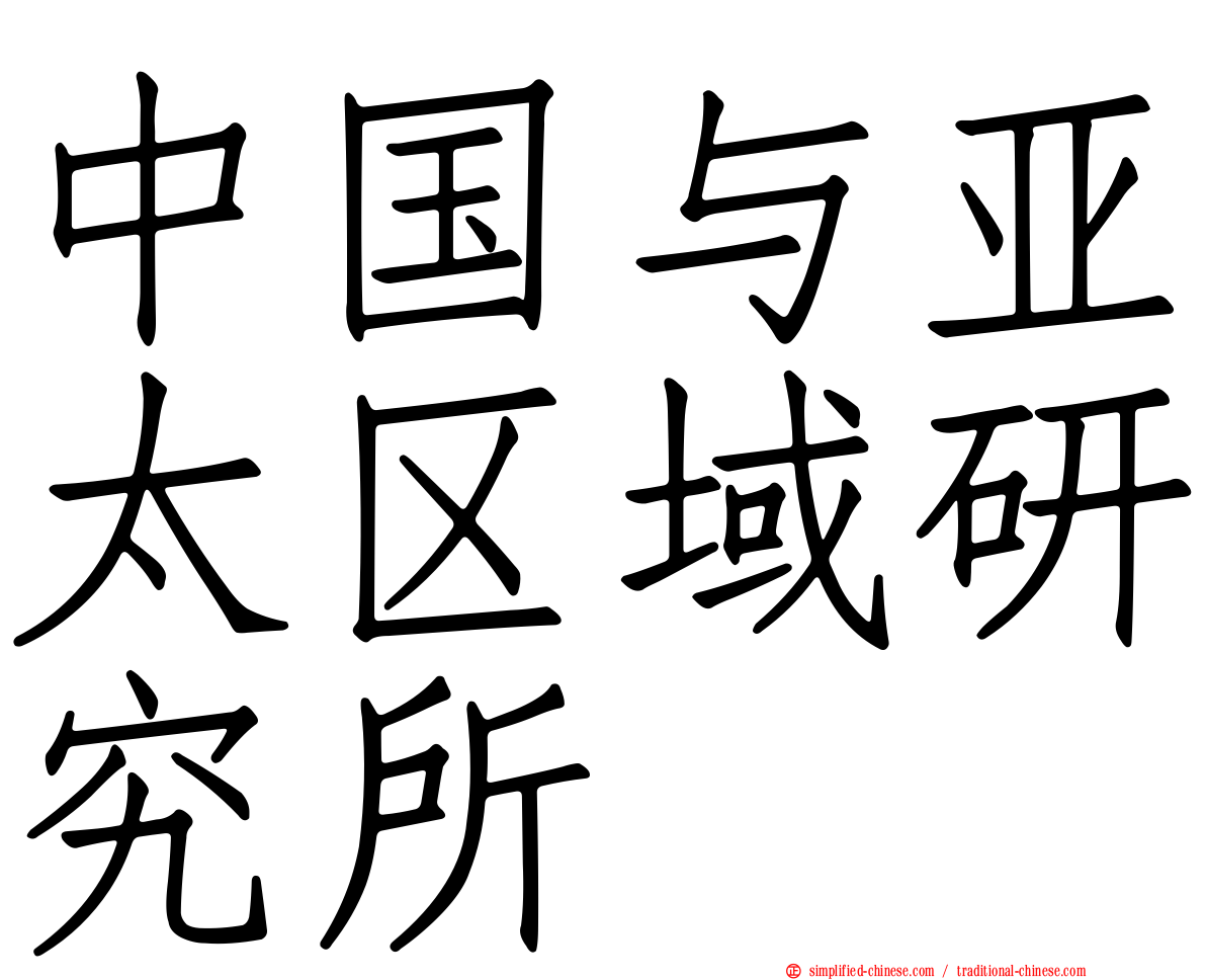 中国与亚太区域研究所