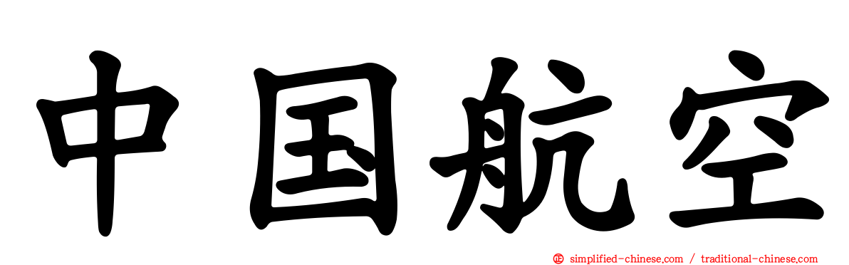 中国航空